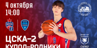 Продолжаем дома - ПБК ЦСКА Москва