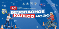 В Геленджике пройдет 45-й финал «Безопасного колеса» - Комсомольская Правда