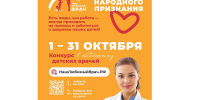 03.10.2026 | Дети голосуют: в Тверской области стартовал конкурс народного признания «Наш любимый врач» - Главное управление по архивному делу