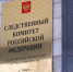 В Твери возбуждено уголовное дело по факту неправомерного оборота средств платежей - Следственный комитет