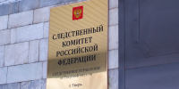 В Твери возбуждено уголовное дело по факту неправомерного оборота средств платежей - Следственный комитет