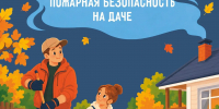 Осень на даче - МЧС Ставропольского края