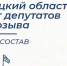 Липецкий областной Совет депутатов VIII созыва обновили на 50% - LipetskNews.Ru