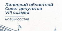 Липецкий областной Совет депутатов VIII созыва обновили на 50% - LipetskNews.Ru