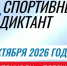 Саратовцы проверят знания о спорте на всероссийском диктанте - SaratovNews.Ru