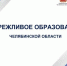 В отрасли образования Челябинской области активно внедряются механизмы управления с применением технологий технологий бережливого производства - Министерство образования
