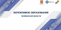 В отрасли образования Челябинской области активно внедряются механизмы управления с применением технологий технологий бережливого производства - Министерство образования