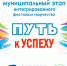 В Конаково пройдет традиционный фестиваль "Путь к успеху" - KonakovoGrad.Ru