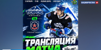 Матч «Торос» – АКМ на телеканале «Башкортостан 24» | ГТРК «Башкортостан» - ГТРК Башкортостан