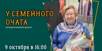 Новая встреча У семейного очага - Этнографический музей Торум Маа