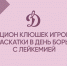 Запускаем аукцион клюшек с раскатки команды в тематическом матче! - МХК Динамо