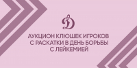Запускаем аукцион клюшек с раскатки команды в тематическом матче! - МХК Динамо