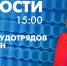 Новости Петербурга к 15:00 - tvspb.ru - ТК Санкт-Петербург