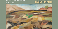 Анонс: История одной картины. «Крым. Козы. Каменистый пейзаж» Р. Фалька - Художественный музей