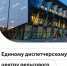 Сегодня 7 лет исполнилось Единому диспетчерскому центру (ЕДЦ) рельсового транспорта - Департамент транспорта