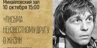 «Письма неизвестному другу. О жизни и творчестве петербургского поэта Петра Брандта»  поэтическая гостиная - МБС г. Твери