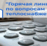 Круглосуточная горячая линия. - Звериноголовский муниципальный округ