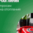 Горячая линия по вопросам начала отопительного сезона и запуска отопления. - Катайский муниципальный округ