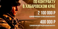 2 500 000 рублей - увеличена единовременная выплата при подписании контракта на военную службу - Администрация Хабаровского района