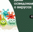 День признания вирусов: Профилактика вирусных инфекций - Роспотребнадзор