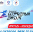 4 октября 2026 года состоится «Спортивный диктант». Это масштабный спортивно-просветительский проект Олимпийского комитета России, который направлен на популяризацию здорового образа жизни, знаний о физической культуре, спорте и Олимпийских играх. - НИА Самара