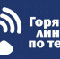 В Кургане работает горячая линия по вопросам запуска тепла - Администрация г. Курган