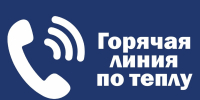 В Кургане работает горячая линия по вопросам запуска тепла - Администрация г. Курган
