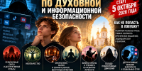 В Кургане с 5 октября начнется лекторий о духовной и информационной безопасности - Епархия
