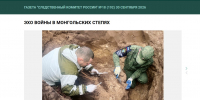 В очередном номере газеты "Следственный комитет России" опубликована статья "Эхо войны в монгольских степях" о рабочей поездке сотрудников СК России в Монголию - Следственный комитет