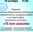 «15 лет вместе» встреча - МБС г. Твери