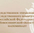 Следственное управление СК России по Новосибирской области напоминает о работе телефонной линии «Ребенок в опасности» - Следственный комитет