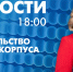 Новости Петербурга к 18:00 - tvspb.ru - ТК Санкт-Петербург