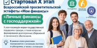 Стартовал X этап эстафеты «Мои финансы»: у новороссийцев есть возможность узнать много нового о господдержке и защите от мошенников - Сетевое издание Официальный Новороссийск