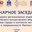 ПсковГУ поддержал проведение круглого стола и панельной сессии IV Форума региональных отделений РИО  - Pln-Pskov.Ru