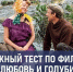 «Людк, а Людк!»: сложный тест по фильму «Любовь и голуби» - TV-Gubernia.Ru