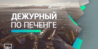 Дежурный по Печенге от 3 октября - Телекомпания ТВ-21