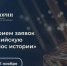 II Всероссийская премия в сфере исторического просвещения молодежи "Голос истории" - Солнечный район