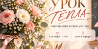 Приглашаем вас на «Урок тепла»! - Ишимский педагогический институт