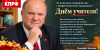 С Днем учителя! - КПРФ