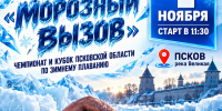 Афиша: Федерация зимнего плавания Псковской области - InformPskov.Ru