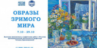 7 октября в 13:00 в Историческом парке состоится открытие выставки «Образы зримого мира». - НИА Самара