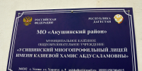 Лицею в селе Усиша присвоено имя Хамис Казиевой - Народное Собрание