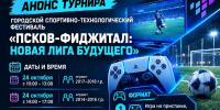 Афиша: группа псковского фиджитал-центра в соцсети «ВКонтакте» - InformPskov.Ru