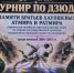 В турнире памяти братьев Хаупшевых приняли участие 240 дзюдоистов - Правительство КБР
