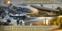 Гороховецкий судостроительный завод: от легендарных барж до технопарка будущего - Историко-архитектурный музей