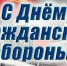 4 октября – День Гражданской обороны - Министерство региональной безопасности