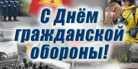 4 октября – День Гражданской обороны - Министерство региональной безопасности