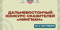 Дальневосточный межрегиональный конкурс сказителей объединит фольклорные коллективы коренных народов Севера - Правительство Хабаровского края