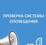В Туве с 7 по 9 октября пройдет проверка работы систем оповещения - ИА Тува-Онлайн