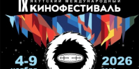 IX Якутский международный кинофестиваль пройдет в Якутске с 4 по 9 ноября - ГТРК Саха